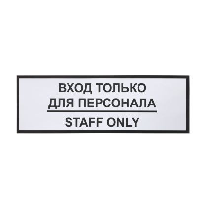 Информационная наклейка «Вход только для персонала» 300х100 мм