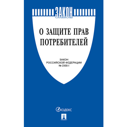 Книга «О защите прав потребителей»