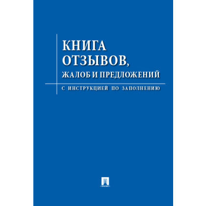 Книга «Отзывов, жалоб и предложений»