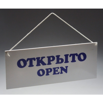 Табличка «Открыто-Закрыто» 300х120 мм [Р-20]