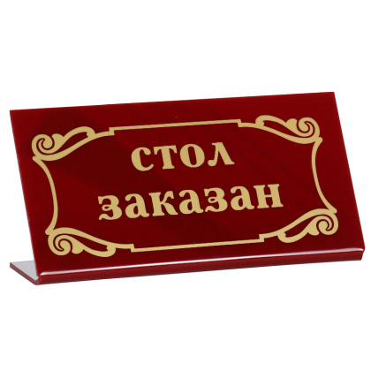 Табличка «Стол заказан» 200х100 мм